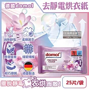 德國domol-烘衣機專用衣物柔軟防皺除臭去靜電香氛紙25片/袋(防靜電烘衣紙,烘衣香片,織物香薰柔順片,除靜電芳香烘衣片)