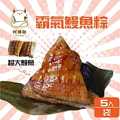 【阿勝師】霸氣鰻魚粽(200gX5入/袋)