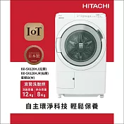 日立12公斤日本原裝智慧自動投洗滾筒洗脫烘【右開】BDSX120HJR