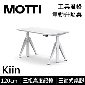 MOTTI 電動升降桌 Kiin系列 (120*68CM) 三節式靜音雙馬達 坐站兩用 辦公桌/電腦桌 (含配送組裝服務) 白木平桌/白腳