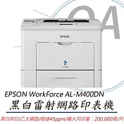 Epson WorkForce AL-M400DN 黑白雷射極速網路印表機+S050698原廠碳粉匣(乙支)