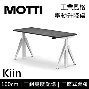 MOTTI 電動升降桌 Kiin系列 (160*68CM) 三節式靜音雙馬達 坐站兩用 辦公桌/電腦桌 (含配送組裝服務) 灰黑平桌/白腳