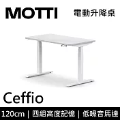 MOTTI 電動升降桌 Ceffio系列 (120*68CM) 三節式靜音雙馬達 坐站兩用 辦公桌/電腦桌 (含配送組裝服務) 白木平桌/白腳