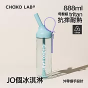 CHAKO LAB 888ml環保隨行JOJO啾啾tritan吸管杯 JO個冰淇淋