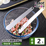 【E.dot】304不鏽鋼包餃子挖餡勺 -2入組