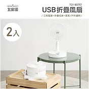 #5/24~6/23年中慶優惠活動# (2入)大家源 USB折疊風扇 TCY-850707