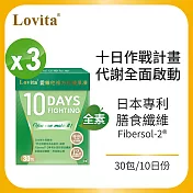 Lovita愛維他 10 Days Fighting 輕纖果凍 (30包/盒) 3盒組 效期2024.09.20