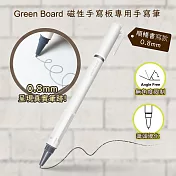 【Green Board 】磁性手寫板專用手寫筆 0.8mm 順暢書寫款