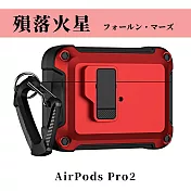【Parkour X 跑酷】創新快開式AirPods Pro 2耐衝擊防塵保護殼 (AirPods Pro 2藍芽耳機保護殼 登山掛勾設計)  殞落火星