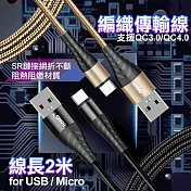 HANG for Micro USB 金屬編織充電傳輸線-200CM-2入 金色