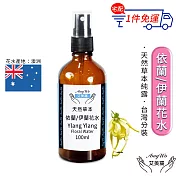 【Amywo艾美窩】依蘭/伊蘭 純露 花水 100ml 噴霧攜帶瓶