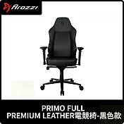 Arozzi PRIMO FULL PREMIUM LEATHER電競椅 台灣公司貨 黑色