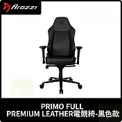 Arozzi PRIMO FULL PREMIUM LEATHER電競椅 台灣公司貨  黑色