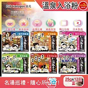 (2盒任選超值組)日本Hakugen白元濁湯型溫泉入浴劑(多款可選)12包/盒(每盒含4種香味,名湯之旅入浴粉,美肌潤澤香氛泡澡粉,名勝風呂放鬆泡湯粉,舒緩壓力草本溫泉) 露天湯藍盒*2盒