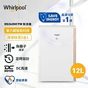 【Whirlpool 惠而浦】 12公升 節能清淨除濕機 DS242HCTW