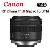 CANON RF 24mm F1.8 Macro IS STM (平行輸入) 送UV保護鏡+清潔組