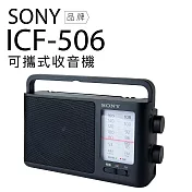 SONY 收音機 ICF-506 可插電 高音質 大音量 內建提把 FM/AM 二段波 全新品