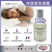 法國Durance朵昂思-法式頂級專業調香枕頭布織品舒眠香氛噴霧50ml/瓶(放鬆紓壓助眠精油,寢具棉被床單好眠淡香水,幫助入睡居家擴香瓶) 薰衣草香