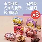 黑貓嚴選 【愛不囉嗦】經典永恆綜合餅乾禮盒12盒