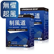 UNIQMAN 制風道 膠囊 (30粒/盒)2盒組