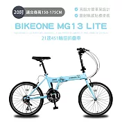 BIKEONE MG13 LITE 20吋21速451輪徑折疊車美感雷射無感貼標塗裝與亮眼的方管車架設計剛性Q度顏值都剛好小型佳作通勤運動代步首選- 水藍