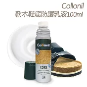 糊塗鞋匠 優質鞋材 K143 德國Collonil軟木鞋底防護乳液100ml 1瓶