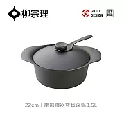 【柳宗理】日本製南部鐵器雙耳深鍋22cm