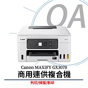 Canon MAXIFY GX3070 商用連供複合機 (列印/掃描/影印)