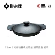 【柳宗理】日本製南部鐵器橫紋煎盤22cm/附黑鐵蓋.把手