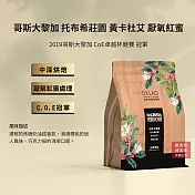 【歐客佬】哥斯大黎加 託布希莊園 黃卡杜艾 厭氧紅蜜 咖啡豆 (半磅) 中深烘焙 (11021017)