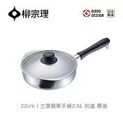 【柳宗理】日本製柳宗理三層鋼單手鍋22cm/附蓋