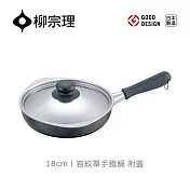 【柳宗理】日本製巖紋單手鍋18cm/附蓋