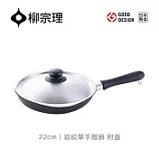 【柳宗理】日本製岩紋單手鍋22cm/附蓋