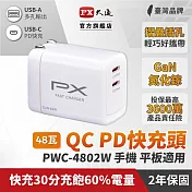PX大通氮化鎵快充USB電源供應器(白色) PWC-4802W