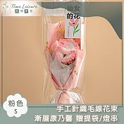 Time Leisure 手工針織毛線花束 漸層康乃馨 贈提袋/燈串 S- 粉色
