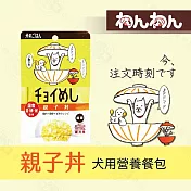 wanwan 注文時刻 和風犬用主食餐包系列 80g 日本進口 無穀 無麩質 飼料拌料 鮮食包- 3親子丼×10包