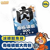 6包組 PAW PAW LAND 肉球世界 南極磷蝦大肉包165g 犬用 絲狀 泥狀 南極磷蝦油 犬餐包 犬主食 - 犬-3冰峰鮭魚排165g×6包