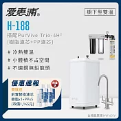 愛惠浦 H188+PURVIVE Trio-4H2雙溫系統生飲級三道式廚下型淨水器(前置樹脂軟水+PP過濾)