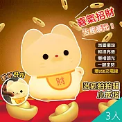 【QiMart】軟軟拍拍招財貓小夜燈(D款)-3入