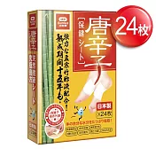 【日本】唐辛子保健貼布(24入)