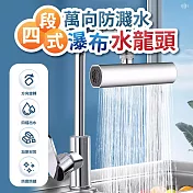 四段式萬向防濺水瀑布水龍頭