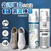 去污增白小白鞋清潔神器200ml(超值2入)