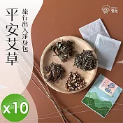 【CHILL愛生活】艾草平安除穢淨身包(5g/包)x10包