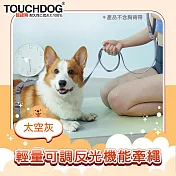 TOUCHDOG超級狗 Air-one系列寵物輕量可調反光機能牽繩 太空灰