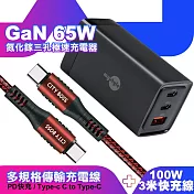 MyStyle 65W GaN氮化鎵極速充電器-黑+勇固耐彎折100W編織快充線 Type-C to Type-C -300cm-紅