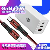 MyStyle 65W GaN氮化鎵極速充電器-白+勇固耐彎折100W編織快充線 Type-C to Type-C -300cm-紅