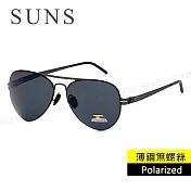 【SUNS】時尚飛行員Polarized墨鏡 薄鋼無螺絲彈力偏光墨鏡 黑灰色 超輕僅18g 防眩光 抗UV400 S270