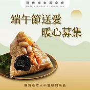 《現代婦女基金會 x 石門農會》端午集食送愛-古早味肉粽(購買者本人不會收到商品)