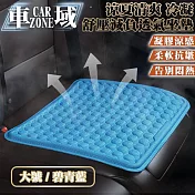 【CarZone車域】涼夏清爽 冷凝膠 舒壓減負透氣坐墊 大號 碧青藍