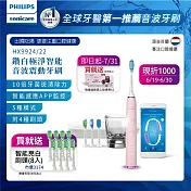【Philips飛利浦】Sonicare Smart 鑽石靚白智能音波震動牙刷/電動牙刷(HX9924/22)+送8刷 典雅粉